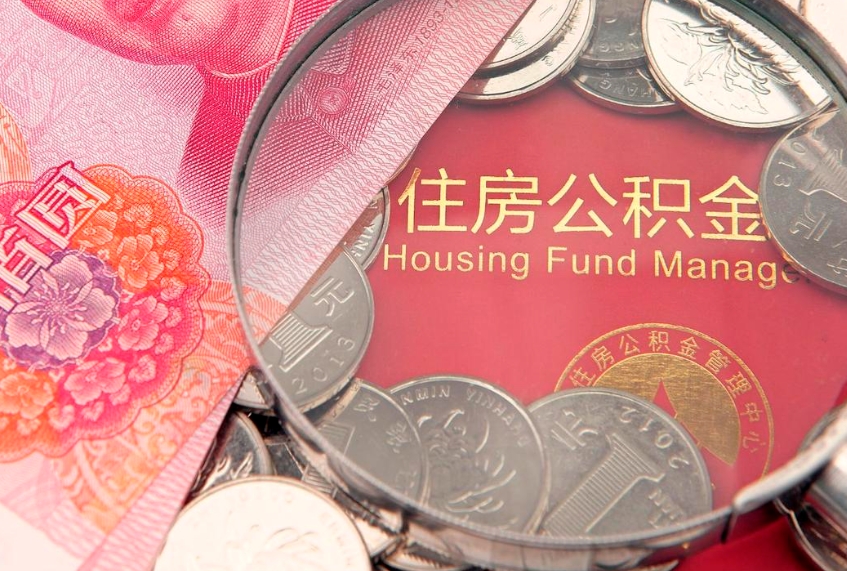 淮安缺钱怎么把公积金提取出来（缺钱怎么把公积金提取出来最多取多少）
