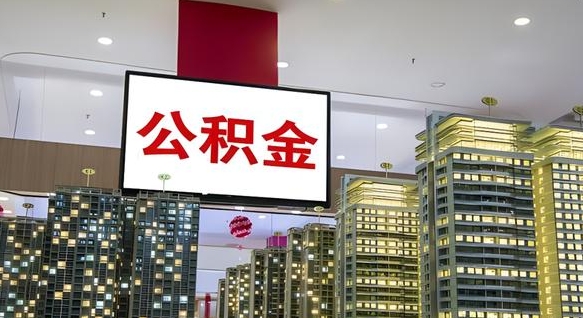 淮安公积金代取风险（公积金代取风险大吗）